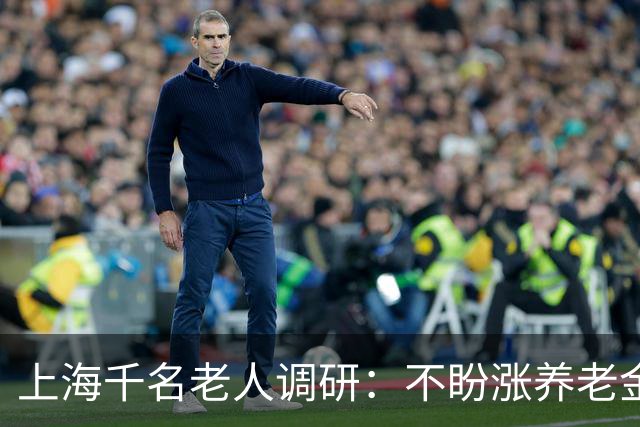 上海千名老人调研：不盼涨养老金，退休老人最盼的竟是这三件事？