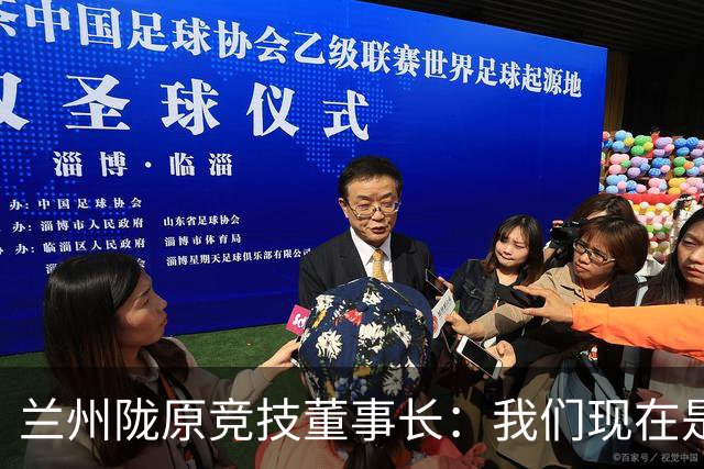 兰州陇原竞技董事长：我们现在是羽翼未丰、身处风雨中的雏鹰