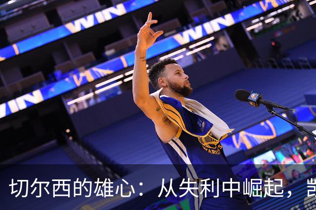 切尔西的雄心：从失利中崛起，凯塞多要让蓝军重回巅峰！