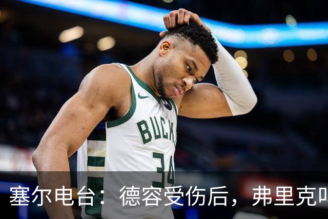 塞尔电台：德容受伤后，弗里克叫停了青训球员法里尼亚斯的转会