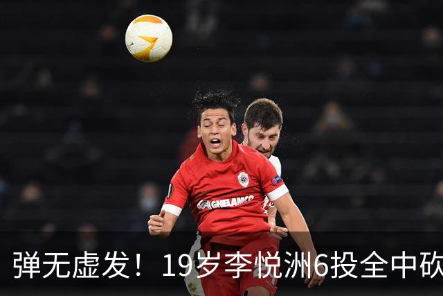 弹无虚发！19岁李悦洲6投全中砍18分 成为中国男篮亚运赛事最大惊喜