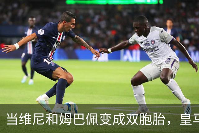 当维尼和姆巴佩变成双胞胎，皇马的德比战该咋办？