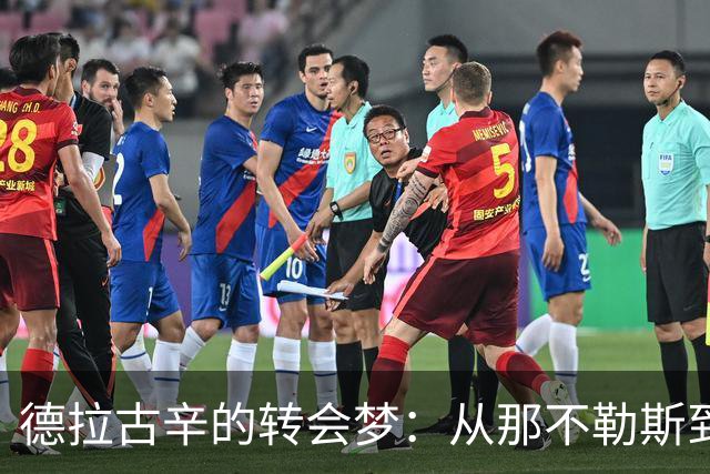 德拉古辛的转会梦：从那不勒斯到佛罗伦萨的意大利风云