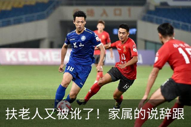 扶老人又被讹了！家属的说辞跟“南京彭宇案”有一拼！