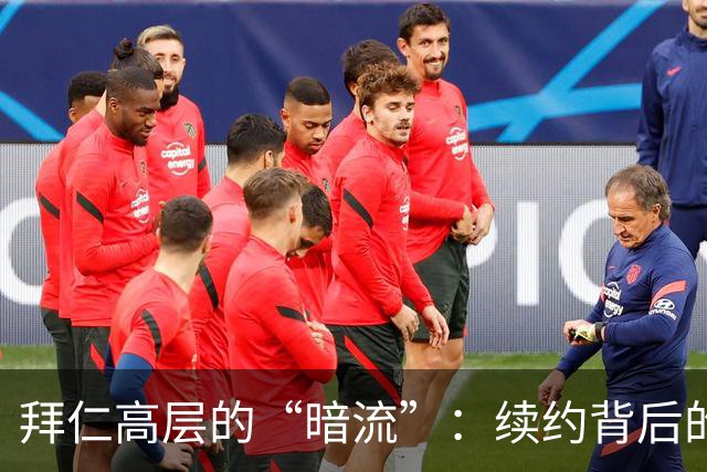拜仁高层的“暗流”：续约背后的微妙博弈