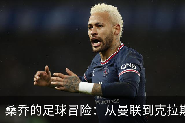 桑乔的足球冒险：从曼联到克拉斯诺达尔的神奇旅程