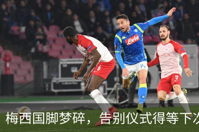 梅西国脚梦碎，告别仪式得等下次吧！
