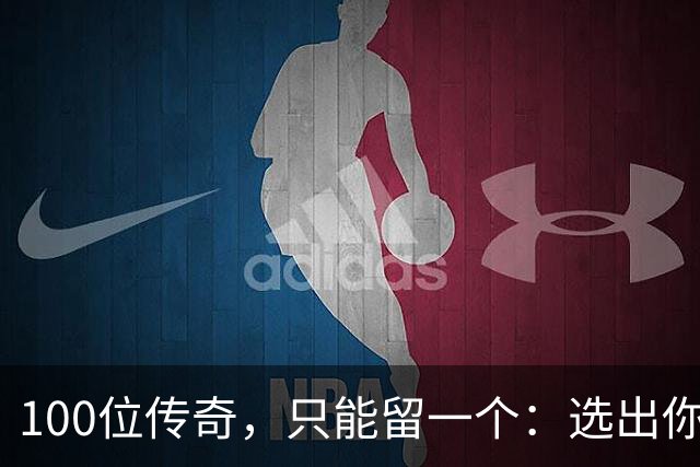 100位传奇，只能留一个：选出你心中的G.O.A.T