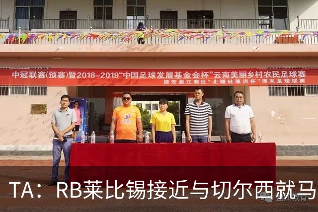 TA：RB莱比锡接近与切尔西就马克-吉乌达成原则性协议